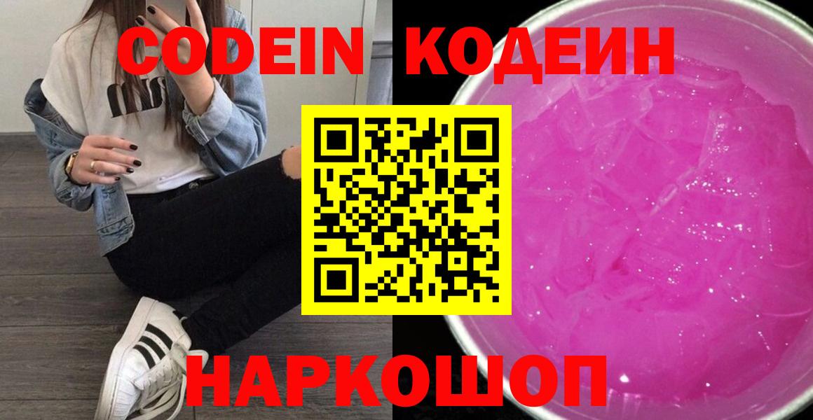 Кодеиновый сироп Lean Purple Drank  Вход с VPN  Кодеиновый сироп Lean Purple Drank  Кимовск 